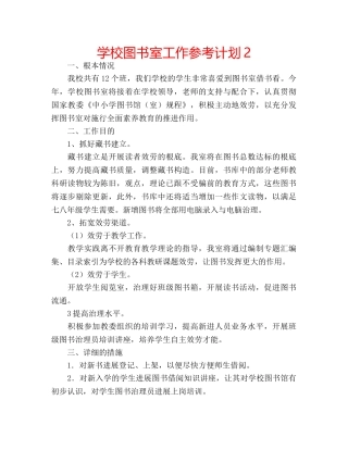 学校图书室工作参考计划2 
