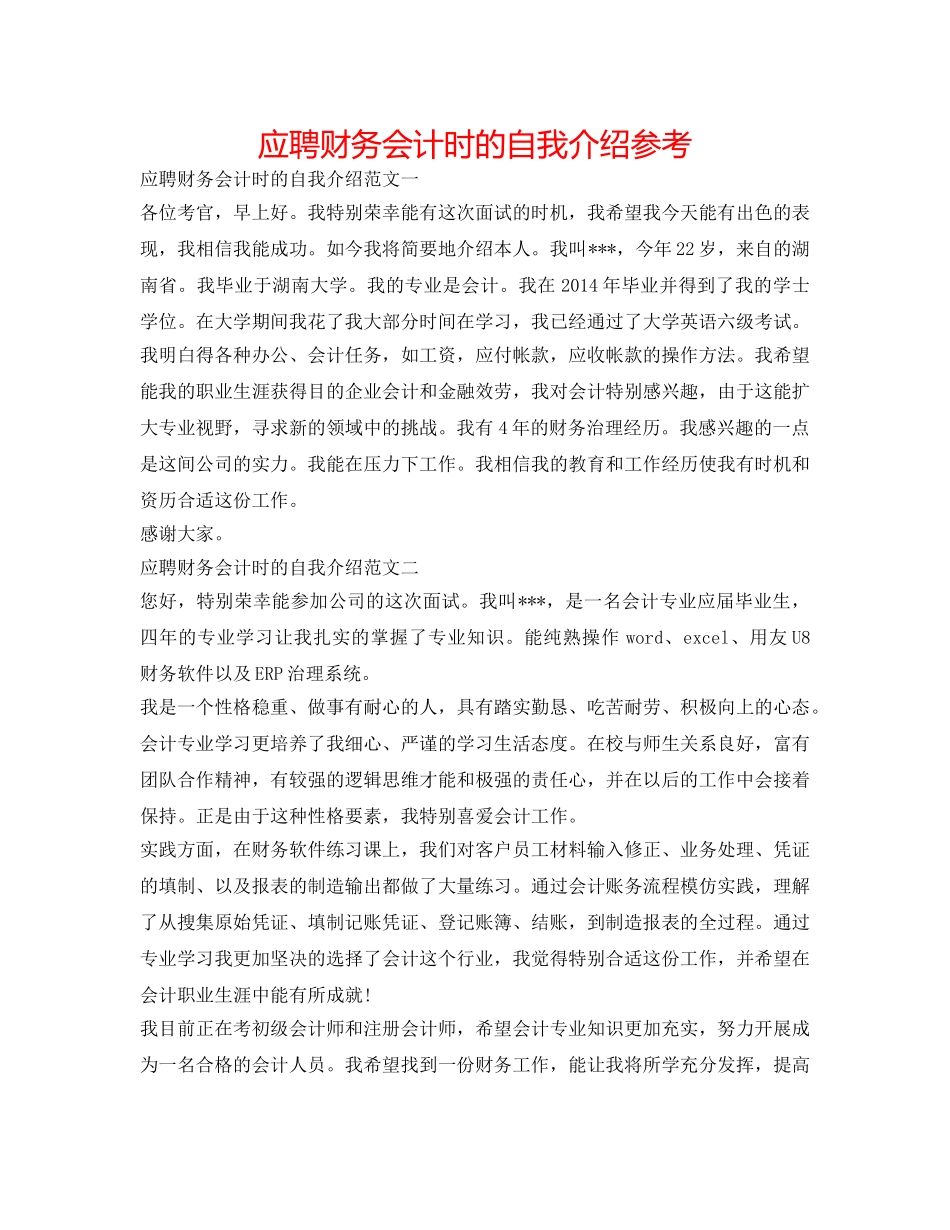 应聘财务会计时的自我介绍参考 _第1页