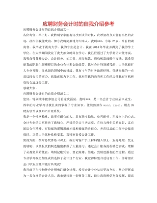 应聘财务会计时的自我介绍参考 
