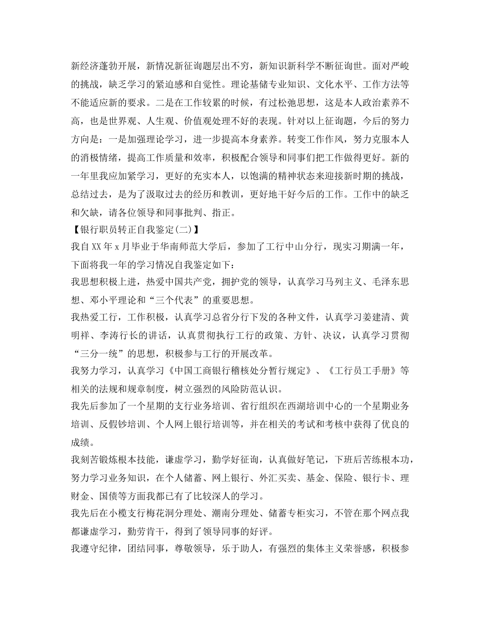 银行职员转正个人自我鉴定参考范文 _第2页