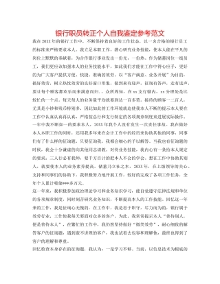 银行职员转正个人自我鉴定参考范文 