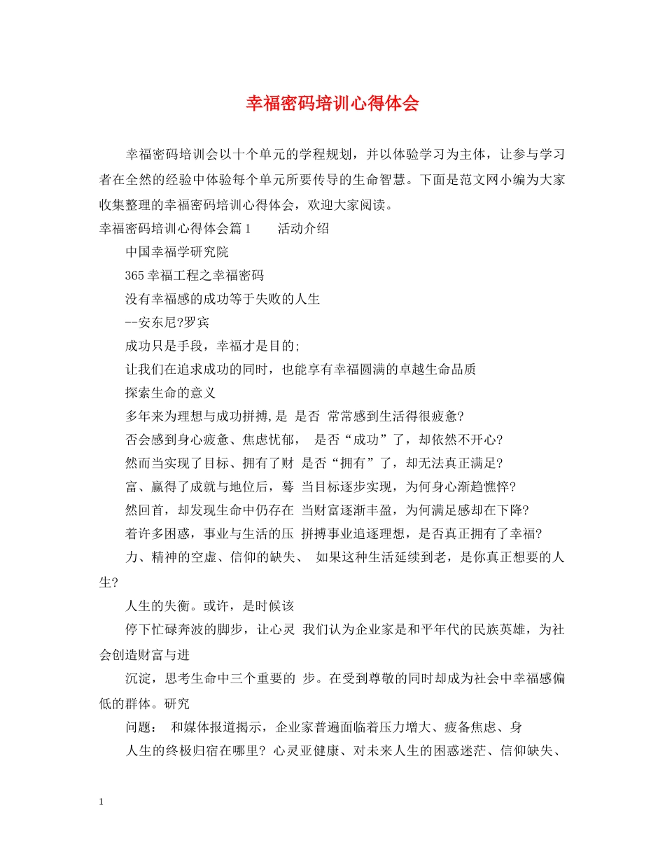 幸福密码培训心得体会 _第1页