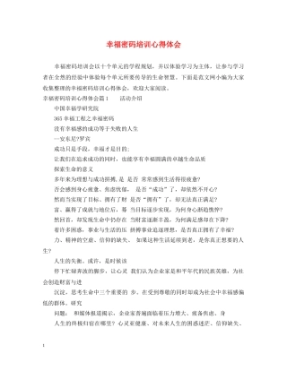 幸福密码培训心得体会 