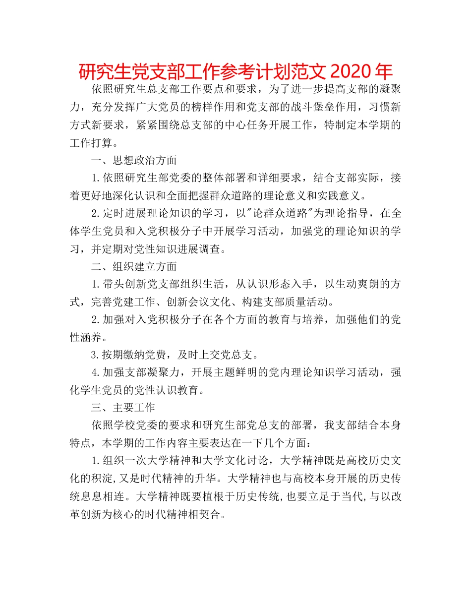 研究生党支部工作参考计划范文2020年 _第1页