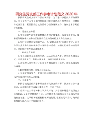 研究生党支部工作参考计划范文2020年 