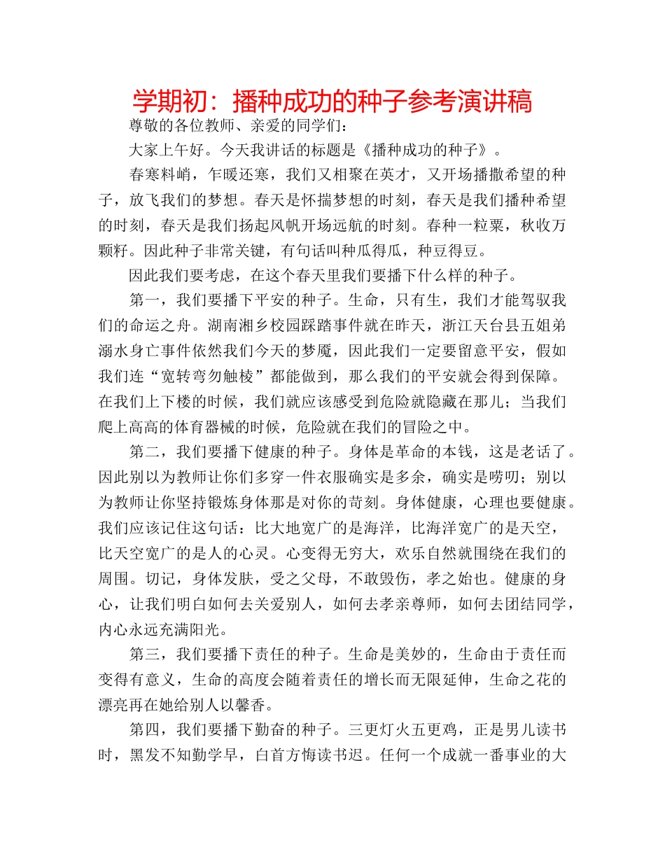 学期初播种成功的种子参考演讲稿 _第1页