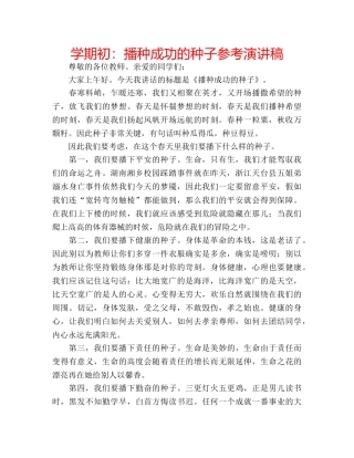 学期初播种成功的种子参考演讲稿 