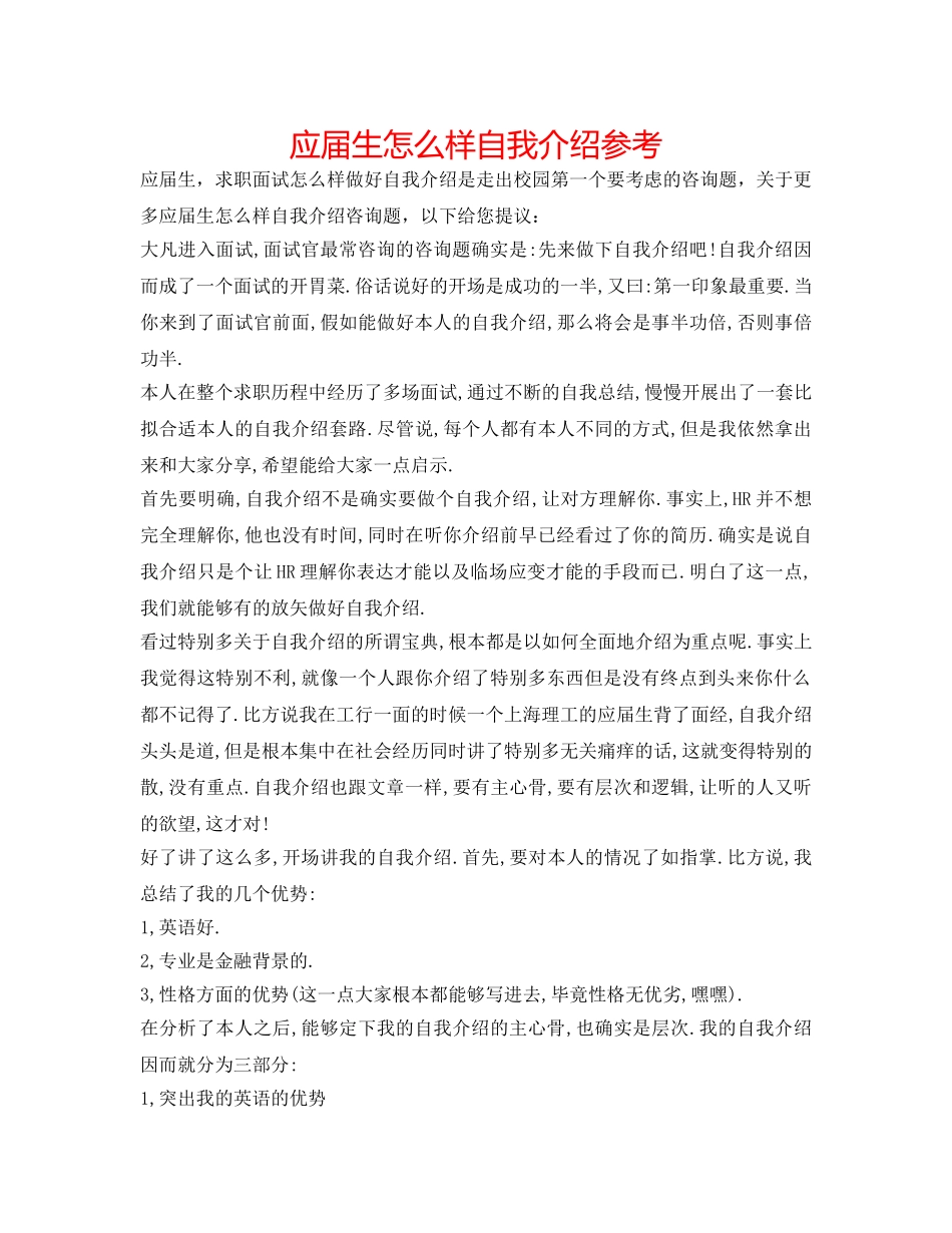 应届生怎样自我介绍参考 _第1页