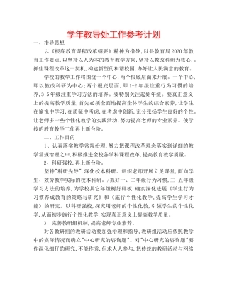学年教导处工作参考计划 