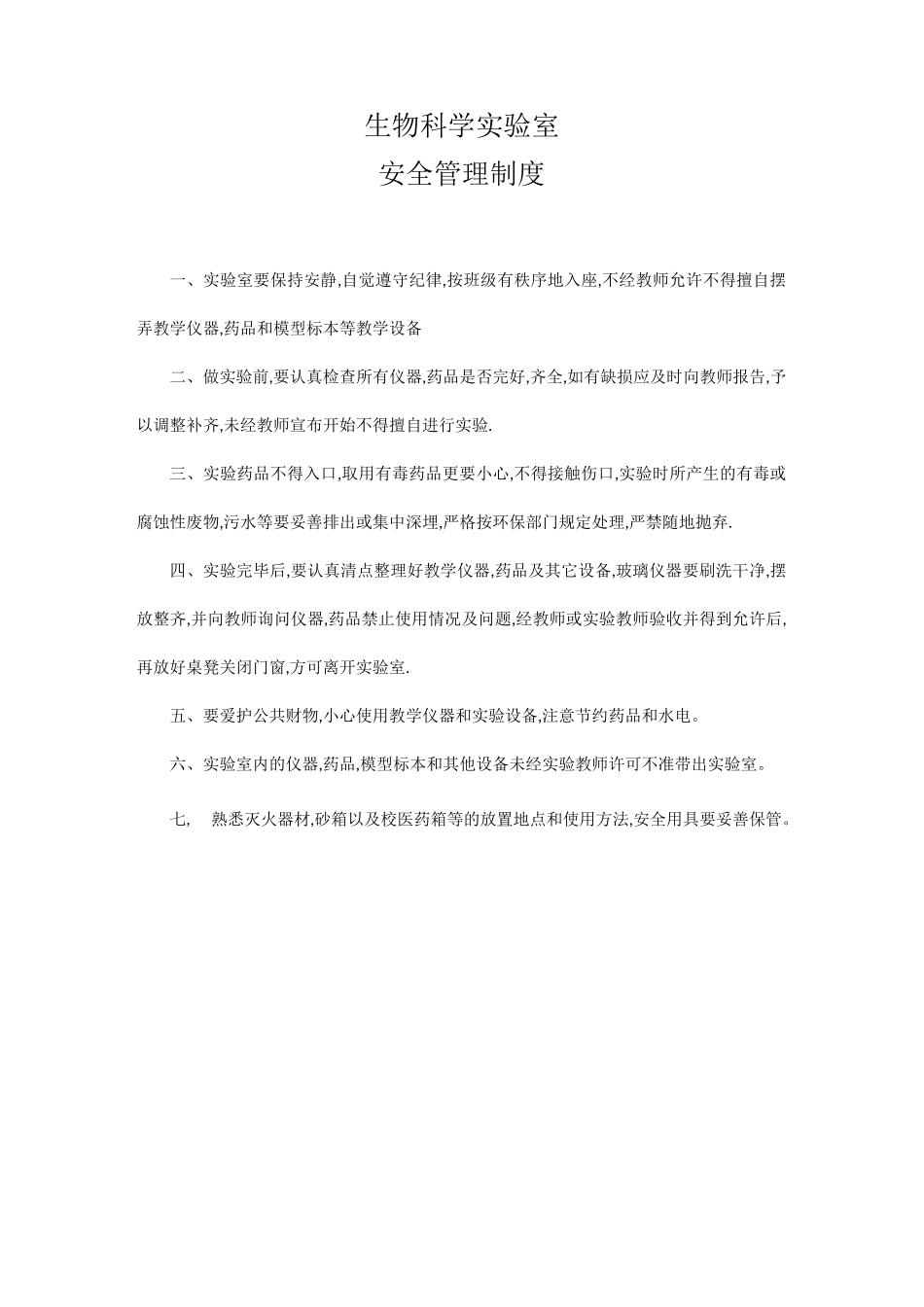 生物实验室规章制度大全_第2页