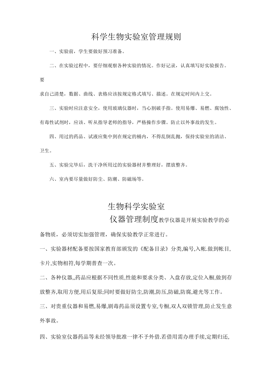 生物实验室规章制度大全_第3页