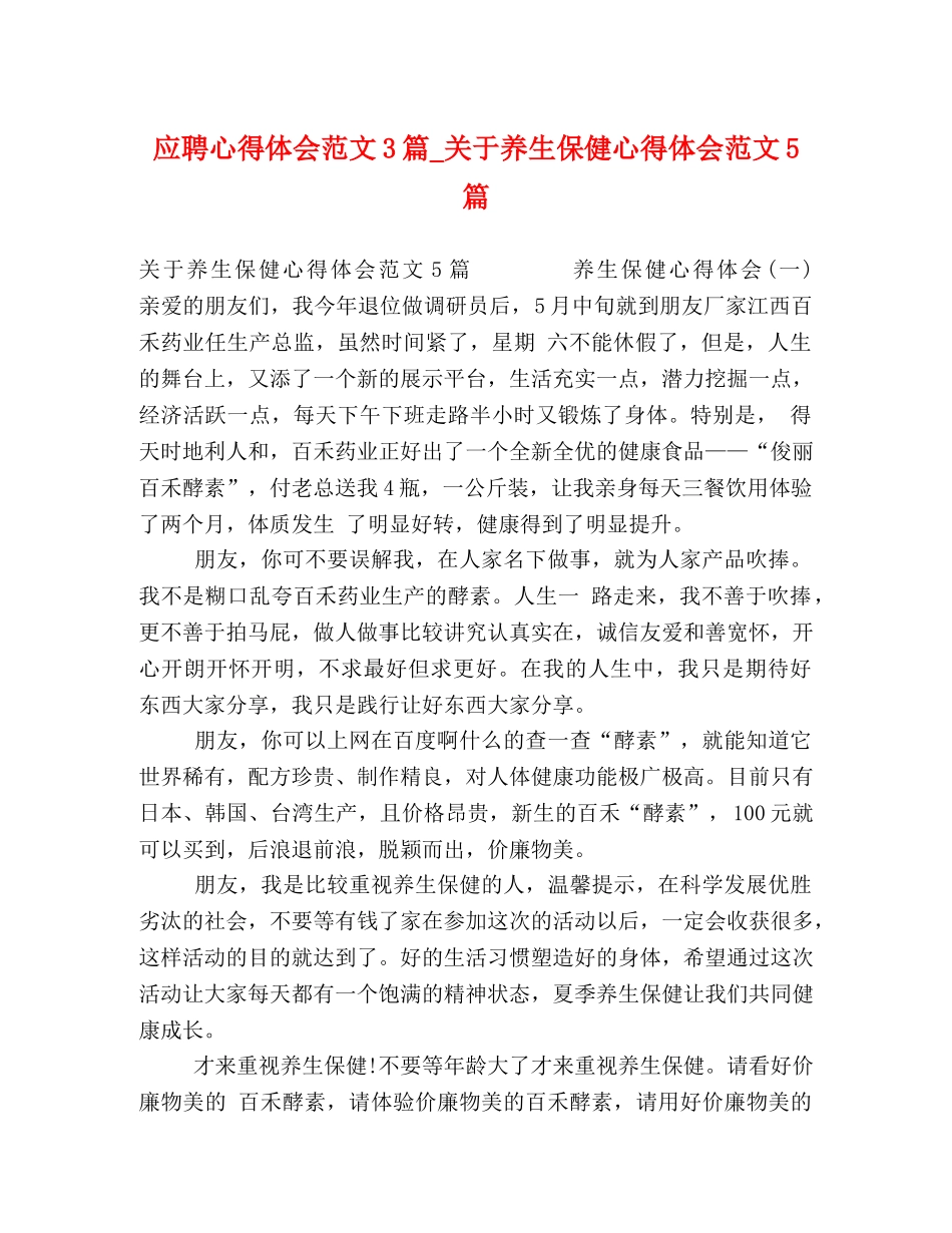 应聘心得体会范文3篇_关于养生保健心得体会范文5篇 _第1页