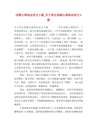 应聘心得体会范文3篇_关于养生保健心得体会范文5篇 
