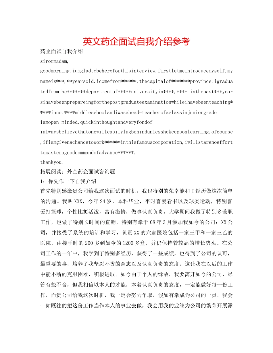 英文药企面试自我介绍参考 _第1页
