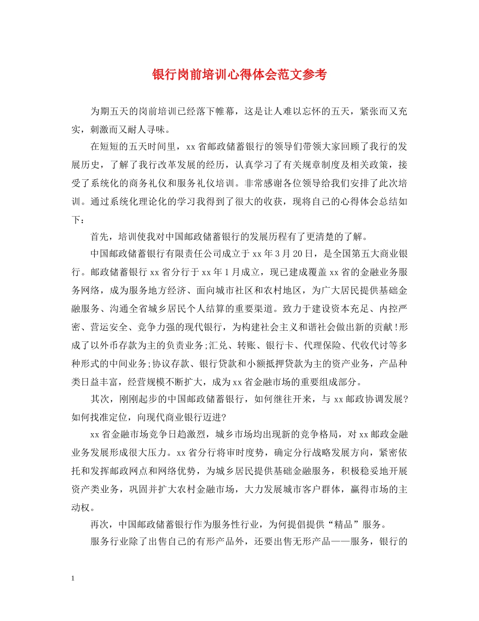 银行岗前培训心得体会范文参考 _第1页