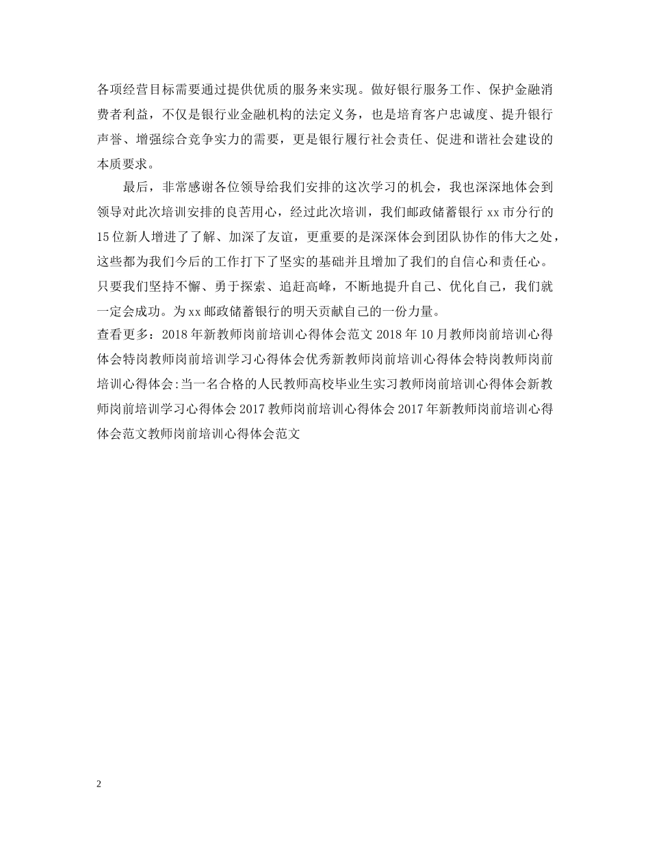 银行岗前培训心得体会范文参考 _第2页