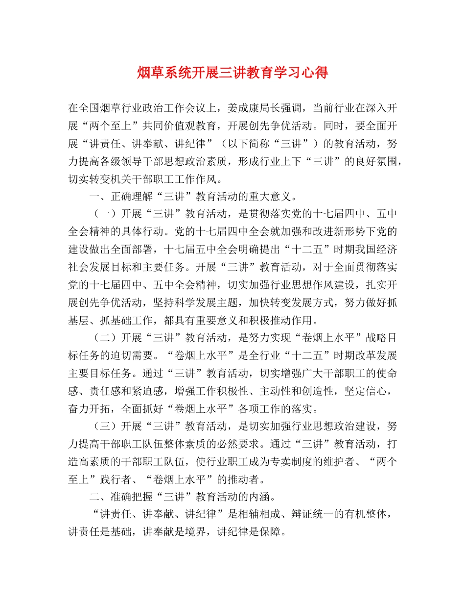烟草系统开展三讲教育学习心得 _第1页