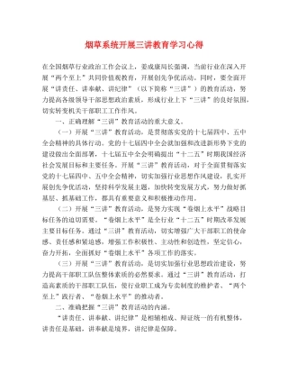 烟草系统开展三讲教育学习心得 