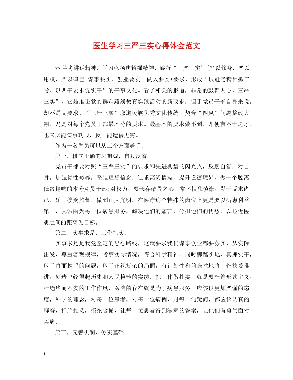 医生学习三严三实心得体会范文 _第1页