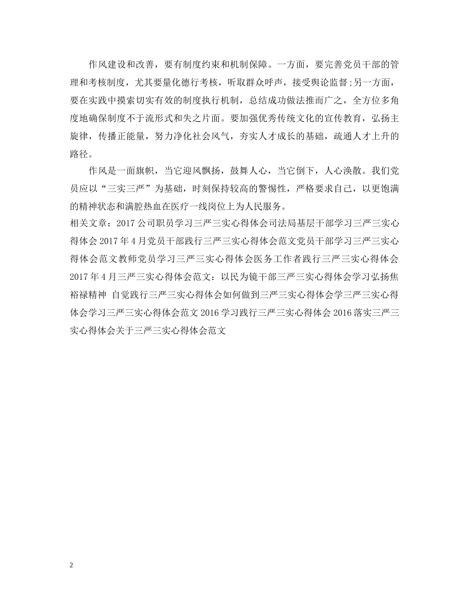 医生学习三严三实心得体会范文 _第2页