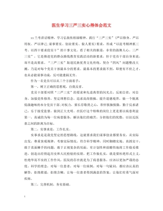 医生学习三严三实心得体会范文 