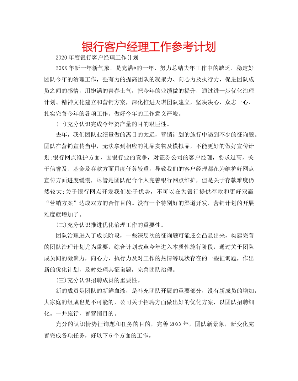 银行客户经理工作参考计划 _第1页