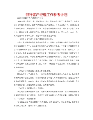 银行客户经理工作参考计划 