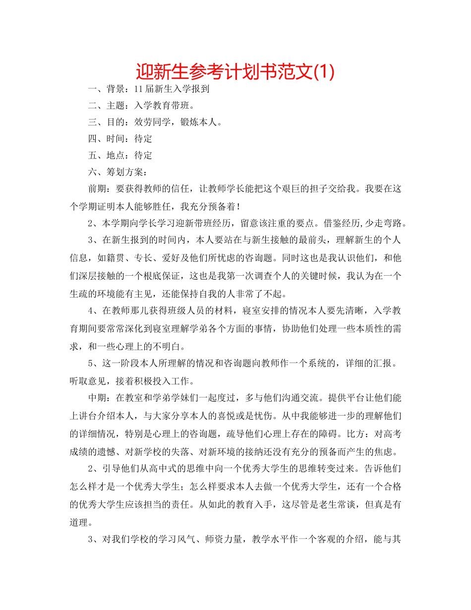 迎新生参考计划书范文(1) _第1页