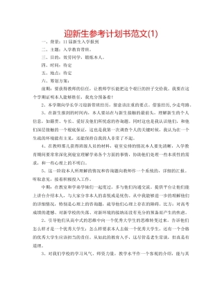 迎新生参考计划书范文(1) 