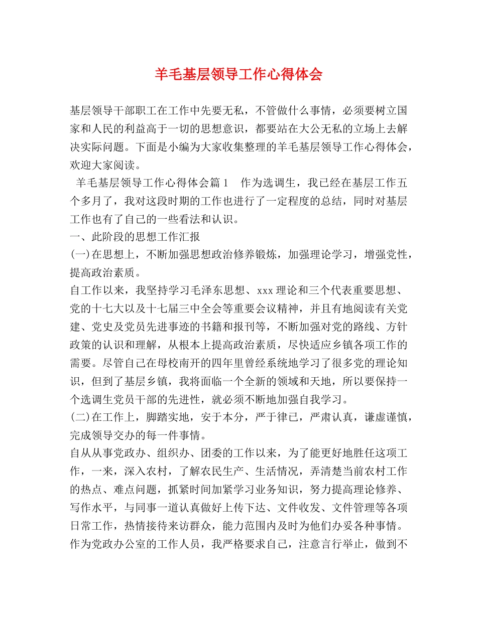 羊毛基层领导工作心得体会 (2) _第1页
