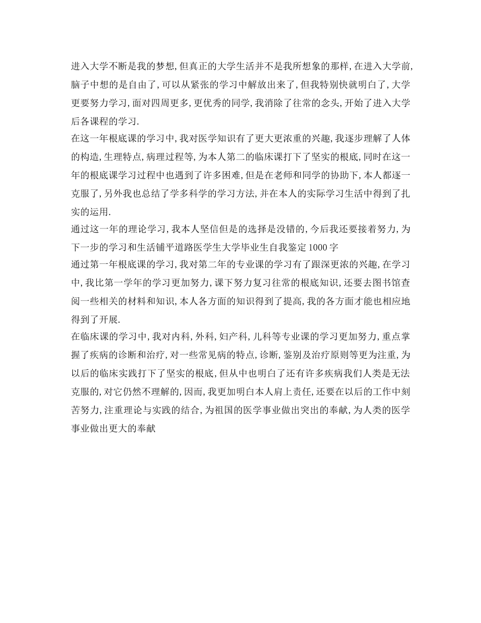 医学生大学毕业生自我鉴定参考1000字 _第2页