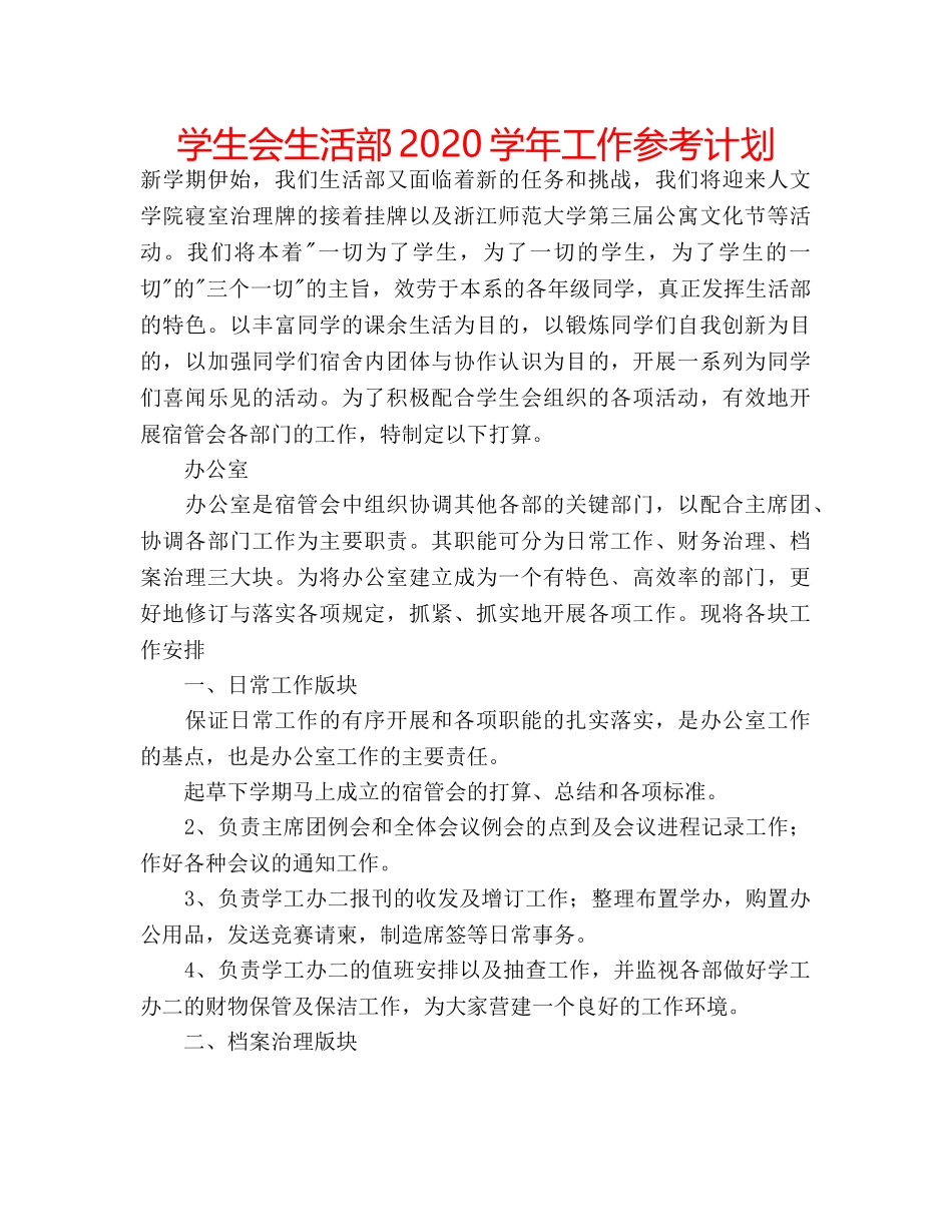 学生会生活部2020学年工作参考计划 _第1页