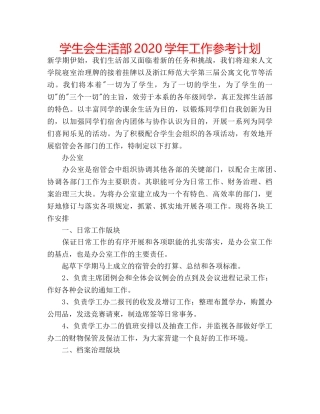 学生会生活部2020学年工作参考计划 
