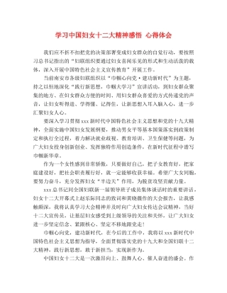 学习中国妇女十二大精神感悟 心得体会 