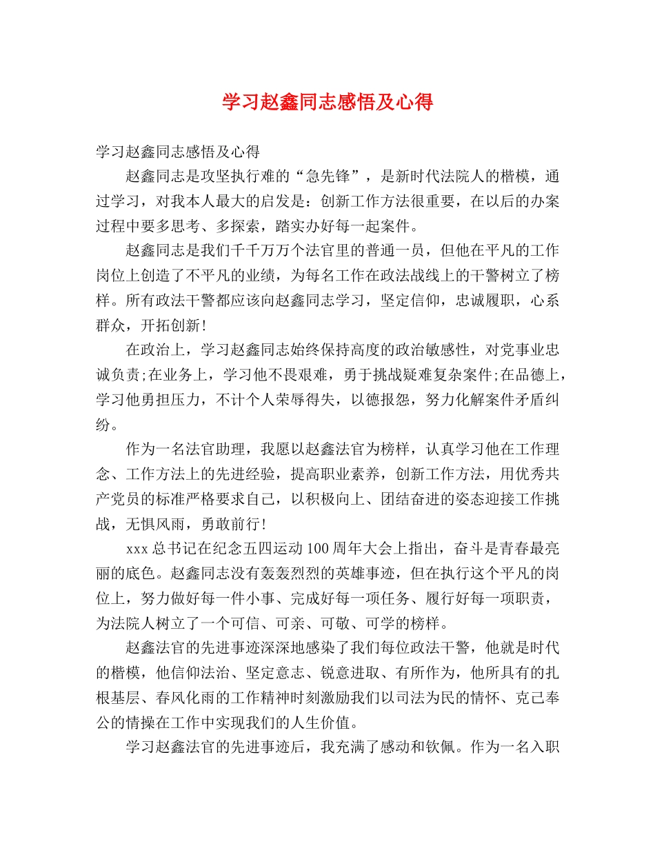 学习赵鑫同志感悟及心得 _第1页