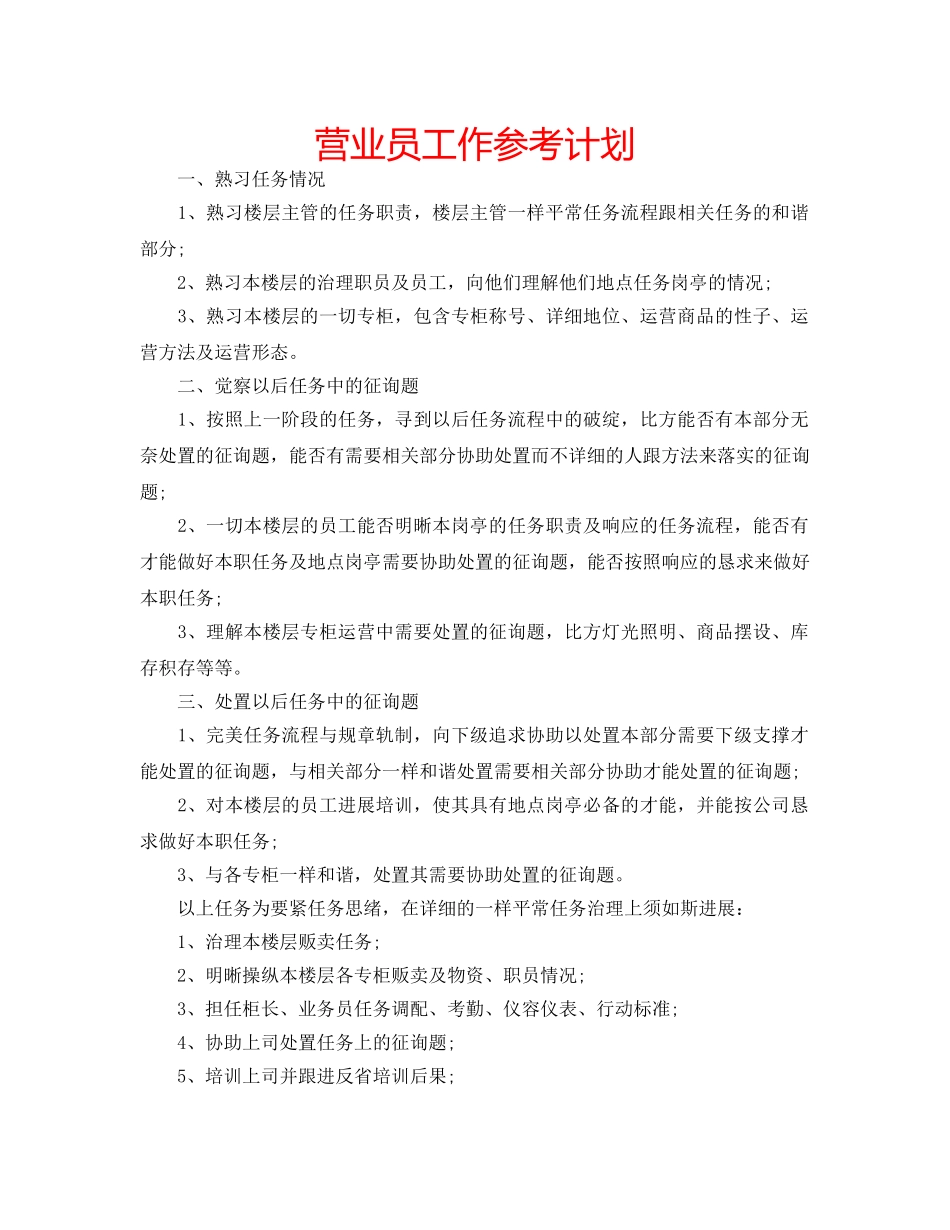 营业员工作参考计划 _第1页
