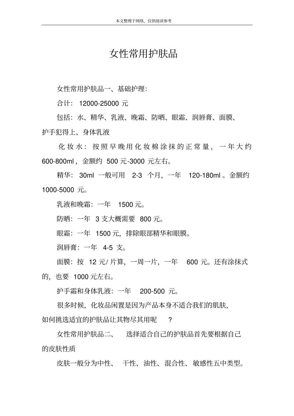 女性常用护肤品_第1页