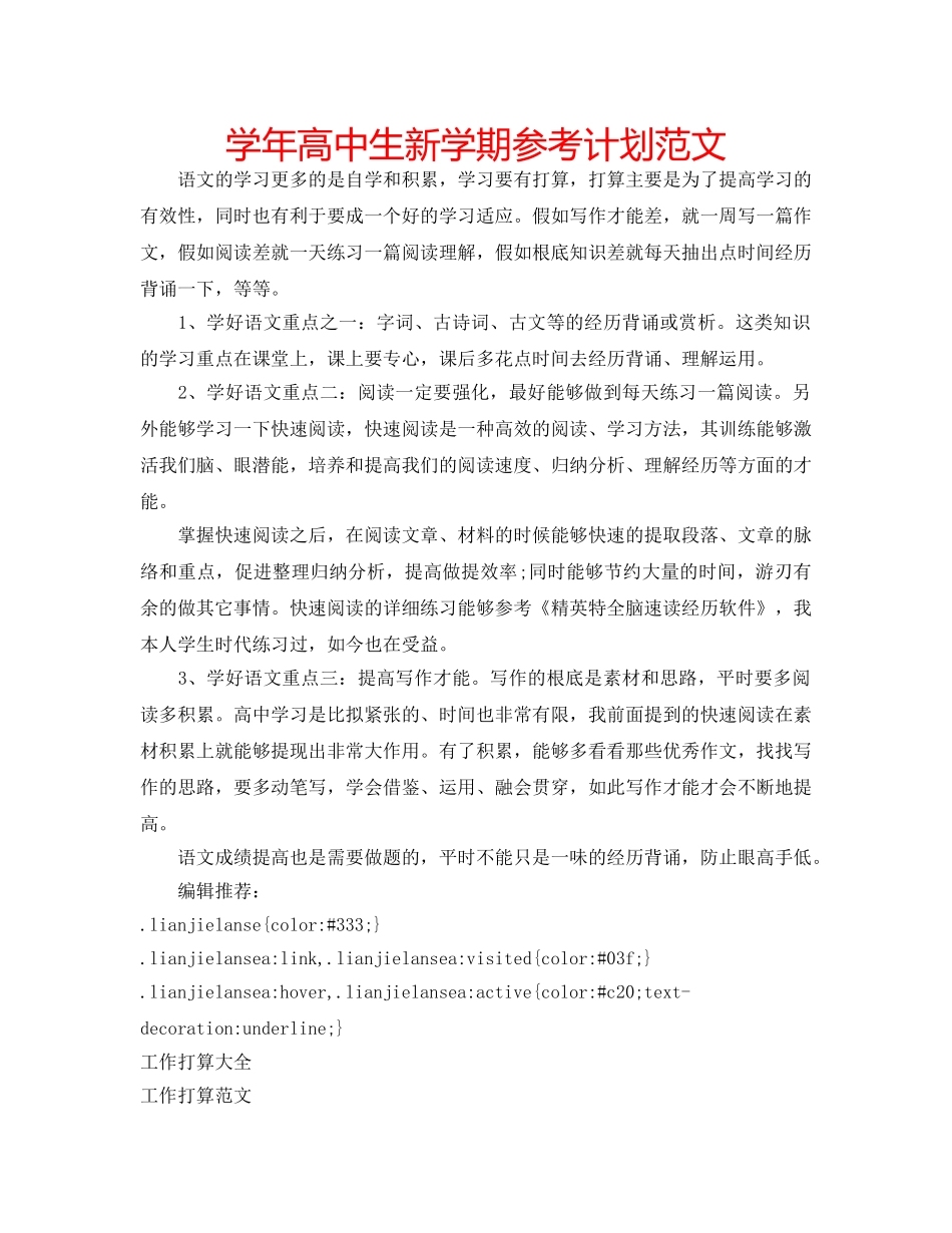 学年高中生新学期参考计划范文 _第1页