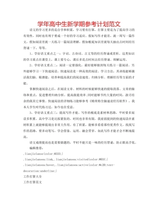 学年高中生新学期参考计划范文 