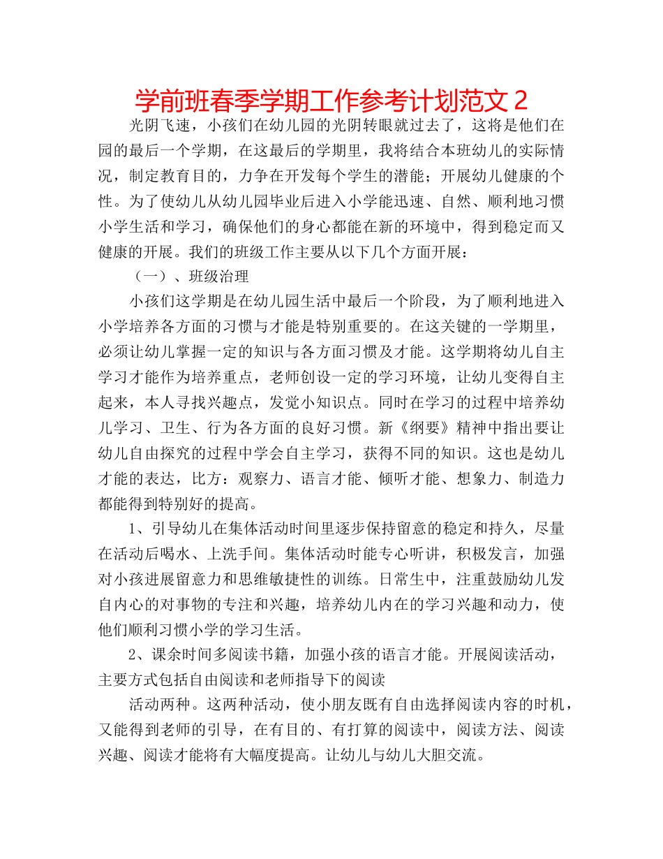 学前班春季学期工作参考计划范文2 _第1页