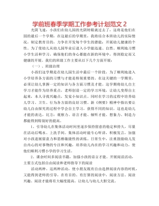学前班春季学期工作参考计划范文2 