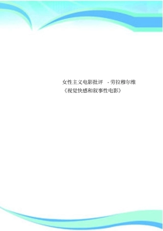 女性主义电影批评-劳拉穆尔维视觉快感和叙事性电影