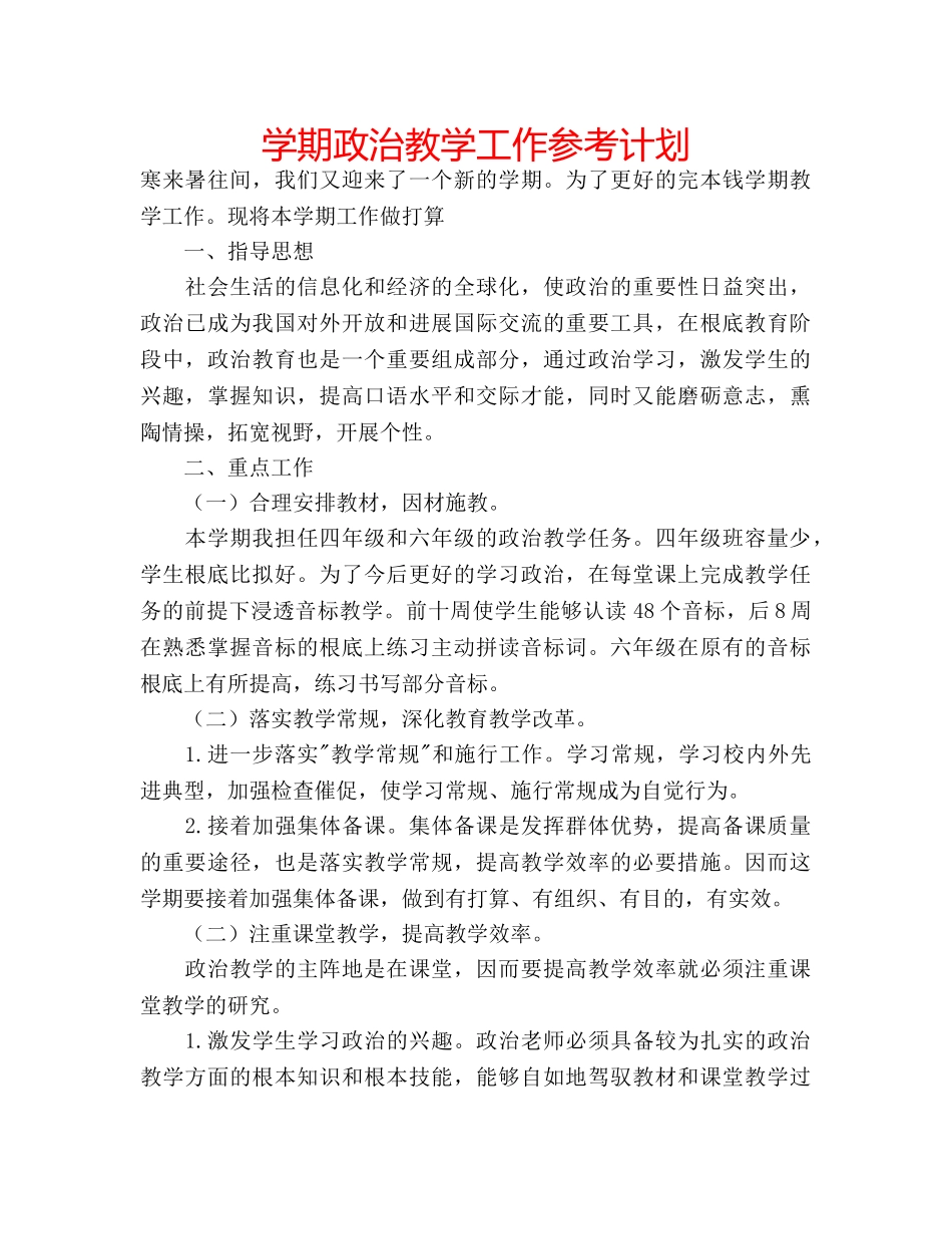 学期政治教学工作参考计划 _第1页