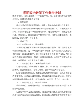 学期政治教学工作参考计划 