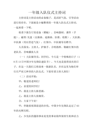 一年级入队仪式主持词