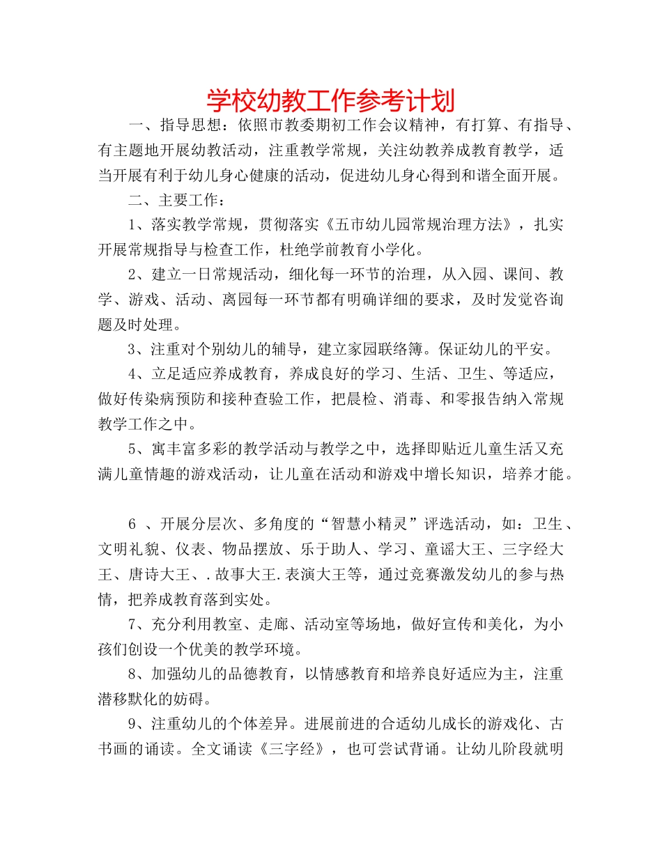 学校幼教工作参考计划 _第1页
