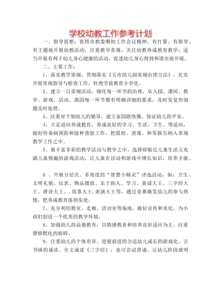 学校幼教工作参考计划 