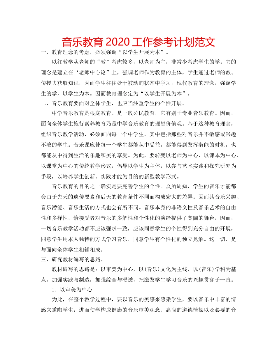 音乐教育2020工作参考计划范文 _第1页