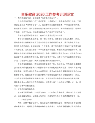 音乐教育2020工作参考计划范文 