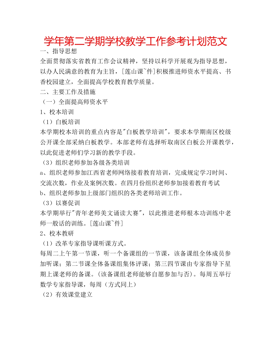 学年第二学期学校教学工作参考计划范文 _第1页